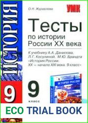 Тесты по истории России. 9 класс