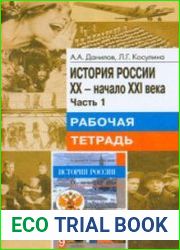 История России. XX — начало XXI века. Рабочая тетрадь. В 2-х частях. 9 класс