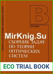 Сборник задач по теории оптических систем