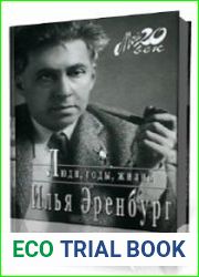 Люди, годы, жизнь. Книга 7