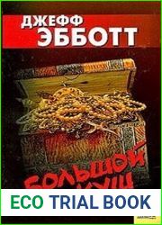 Большой куш