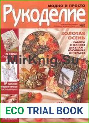 Рукоделие модно и просто