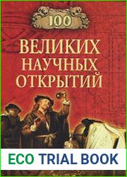 100 великих научных открытий