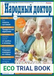 Народный доктор