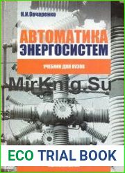 Автоматика энергосистем