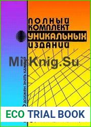 Полный комплект 65 уникальных изданий