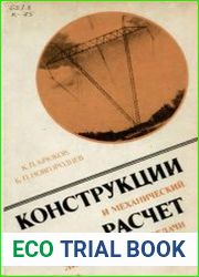 Конструкции и механический расчет линий электропередачи