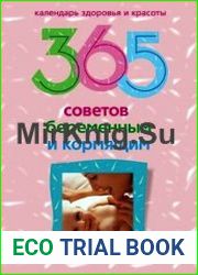 365 советов беременным и кормящим