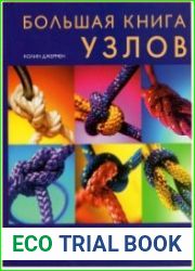 Большая книга узлов