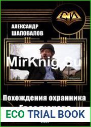 Похождения охранника Гвоздюкова