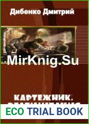 Картежник. Реабилитация