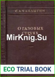 О газовых струях