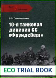 10-я танковая дивизия СС "Фрундсберг"