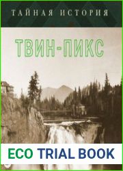 Тайная история Твин Пикс