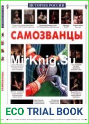 Самозванцы