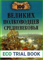 100 великих полководцев Средневековья