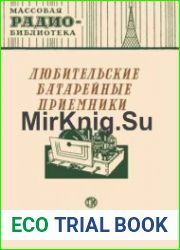 Любительские батарейные радиоприемники
