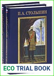 П.А. Столыпин Программа реформ. Документы и материалы в 2 т. Тт.1-2