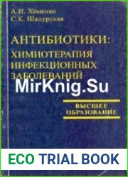 Антибиотики химиотерапия инфекционных заболеваний