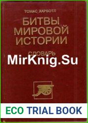 Битвы мировой истории
