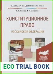 Конституционное право Российской Федерации. Учебник для бакалавров