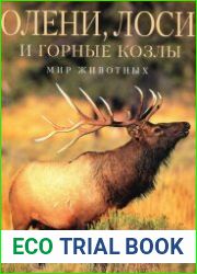 Олени, лоси и горные козлы