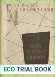 Крах черных гномов