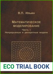 Математическое моделирование. Часть 1. Непрерывные и дискретные модели