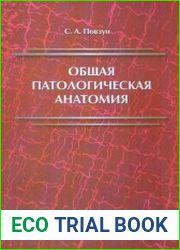 Общая патологическая анатомия