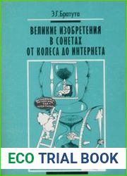 Великие изобретения в сонетах от колеса до Интернета