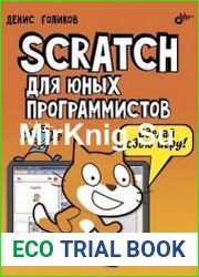 Scratch для юных программистов