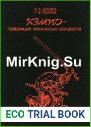 Кэмпо - традиция воинских искусств