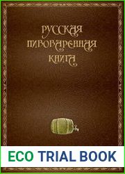 Русская пивоваренная книга