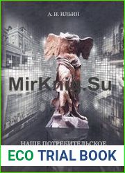 Наше потребительское настоящее