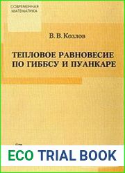 Тепловое равновесие по Гиббсу и Пуанкаре