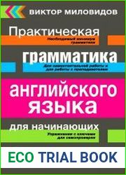 Практическая грамматика английского языка для начинающих. Книга-тренажер