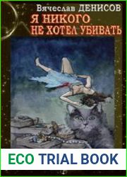 Я никого не хотел убивать