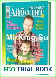 Айболит. Письма