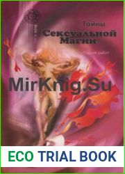 Тайны сексуальной магии