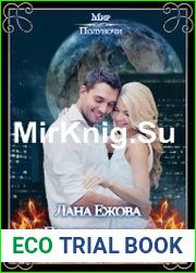 Поцелованная Смертью
