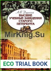 Высшие учебные заведения старого Петербурга