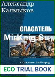 Спасатель. Цикл из 2 книг