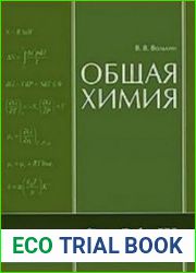 Общая химия Основы химии