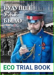 Будущее уже было
