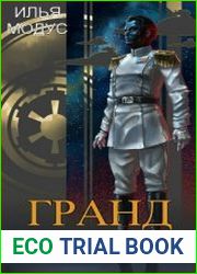 Гранд-адмирал. Цикл из 12 книг