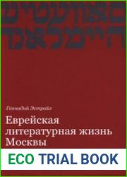 Еврейская литературная жизнь Москвы 1917-1991