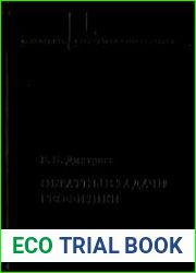 Обратные задачи геофизики (2012)