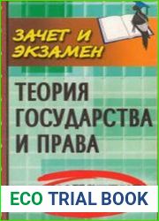 Теория государства и права. Конспект лекций. (Зачет и экзамен)