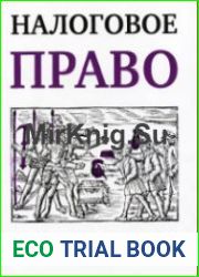 Налоговое право