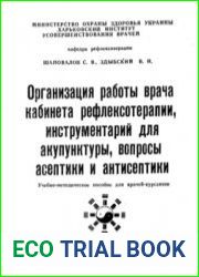 Организация работы врача кабинета рефлексотерапии, инструментарий для акупунктуры, вопросы асептики и антисептики